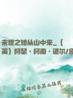 末世之她从山中来